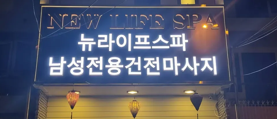 다낭 뉴 라이프 스파의 야간 외부 전경