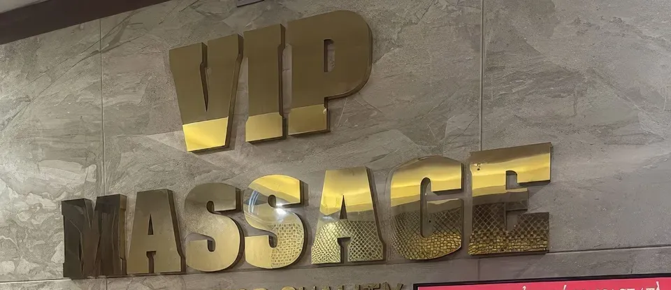 쌈디 VIP 마사지 금색 로고와 가격 안내판