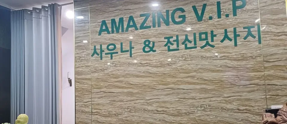 어메이징 VIP 마사지 가게 내부