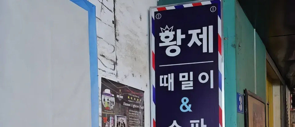 황제 때밀이 스파 입간판